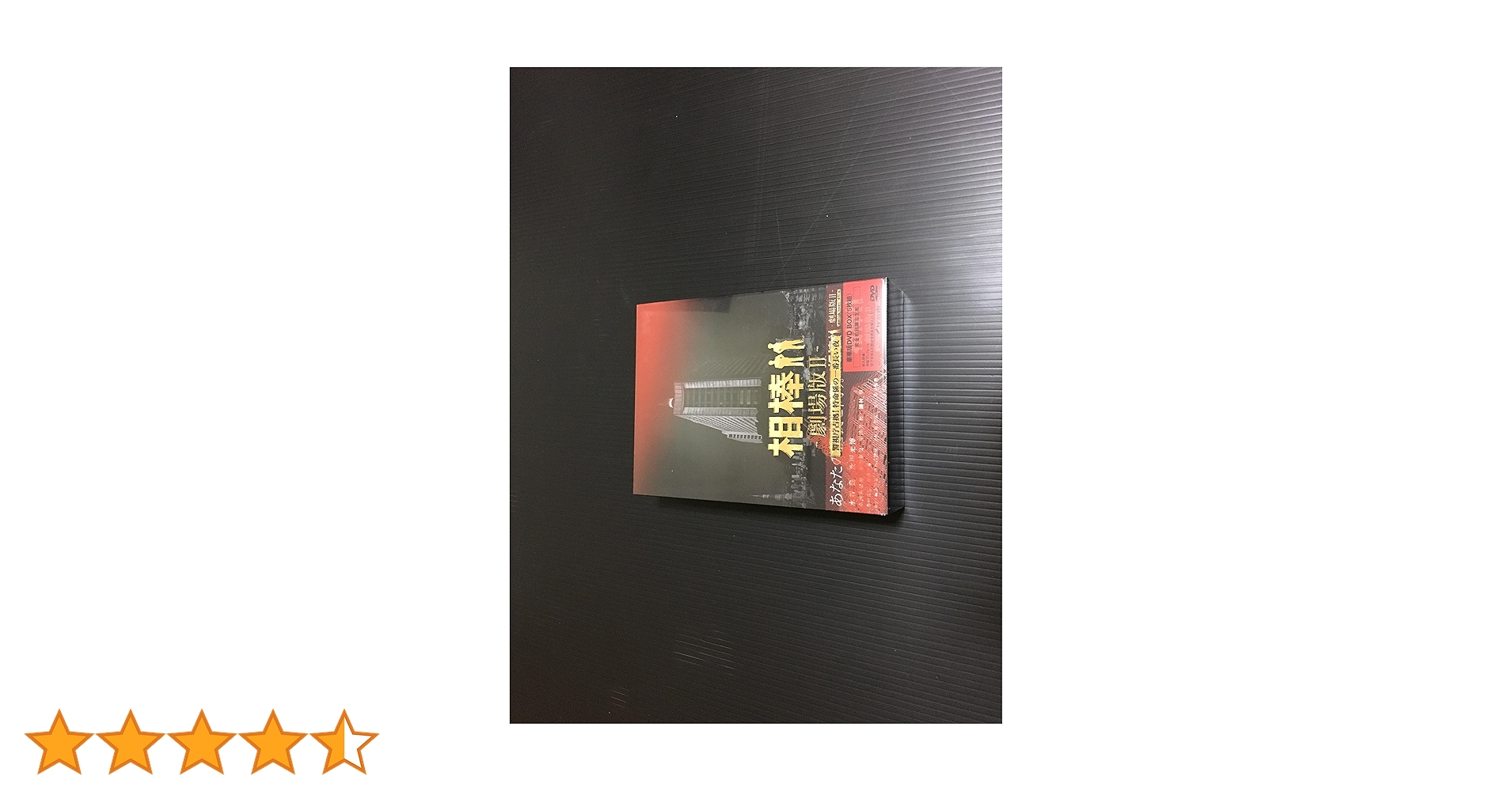 (521)　相棒 劇場版Ⅱ　豪華版DVD BOX (初回完全限定生産) 521) 相棒 劇場版Ⅱ 豪華版DVD BOX (初回完全限定生産) Amazon